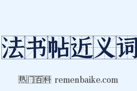 法书帖近义词是什么意思的图片